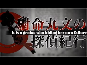 【再】射命丸文の探偵紀行
