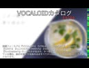 【VOCALOIDカタログ : EXTRA】2025年03月15日