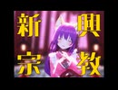 【MMDオリキャラ】新興宗教【Vroid】