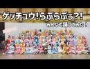 【関西PAS】ゲッチュウ！らぶらぶぅ？！ 踊ってみた【大集合】