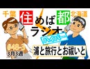 住めば都ラジオはいぱー#48-3【浦と旅行とお祓いと】