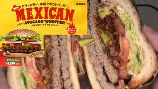 バーガーキングのダブルメキシカンアボカドバーガーのオールヘビーを食べました。 #バーガーキング　#メキシカン #アボカドバーガー #オールヘビー