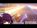 【メカブレイク】Part.8 ドミネ好きの行くMecha BREAK【VOICEROID実況プレイ】