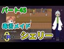 【 FANTASIA zero パート45 】 街に戻ってくるとお久し振りの毒舌メイド！ 【 フリーゲーム RPG 】【姦しくないゲーム実況】