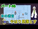 【 FANTASIA zero パート46 】 氷の洞窟は雪山並みに分かりづらいもので… 【 フリーゲーム RPG 】【姦しくないゲーム実況】