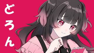 ダッポウレタス「自己責任どろん」feat.初音ミク
