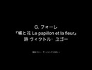 【カナ付き】【対訳歌詞動画】G. フォーレ、Op.1-1『蝶と花 Le papillon et la fleur』