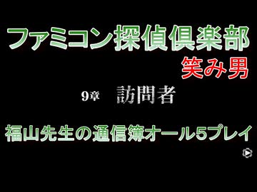 ファミコン探偵倶楽部 笑み男 オール５プレイ『９章』