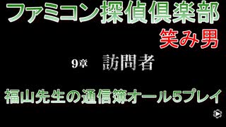 ファミコン探偵倶楽部 笑み男 オール５プレイ『９章』