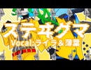 【UTAUカバー】ステヰグマ【ライラ＆薄葉】