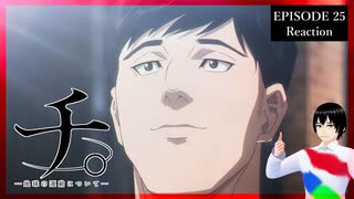 チ。 ―地球の運動について― 25話 リアクション｜Orb: On the Movements of the Earth Episode 25 Reaction｜アニメ同時視聴