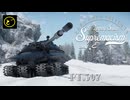 【ゆっくり実況】遠距離狙撃至上主義E型～タスク攻略の決定版（2025版）［Object 279］編～【WarThunder】pt.397