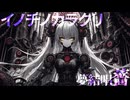 【SynthV ROSE】イノチノカラクリ【カバー曲】