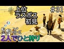 【MHWilds】#31 繋がる夢「ワイルズ上位ラスボス」初見『2人でひと狩りモンハンワイルズ実況』