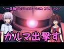 【ジージェネレーション スピリッツ】一匹狼のGジェネ スピリッツ 第05話 ～ガルマ出撃す～【G GENERATION SPIRITS】