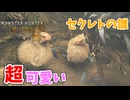 【モンスターハンターワイルズ】#3 セクレトの幼体がメッチャ可愛い
