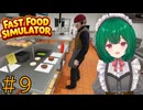 【Fast Food Simulator】♯9　厨房とレジ入れ替え！？【茶乃 小涼】