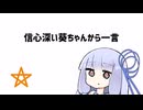 信心深い葵ちゃんから一言【VOICEROID劇場】