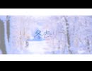 羽青 - 冬去り feat. narU