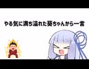 やる気に満ち溢れた葵ちゃんから一言【VOICEROID劇場】