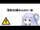 警告する葵ちゃんから一言【VOICEROID劇場】