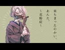 来ちまったのかい、あんた。～花粉症～ (another version)／渋木路井 UTAUオリジナル曲＋COEIROINK