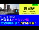 ST132 ep28　岩国駅へ向かってドライブ雑談Part26＠広島県大竹市・国道２号【JR西日本ターミナル駅完全制覇の旅～長門本山編～】