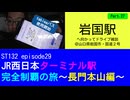 ST132 ep29　岩国駅へ向かってドライブ雑談Part27＠山口県岩国市・国道２号【JR西日本ターミナル駅完全制覇の旅～長門本山編～】
