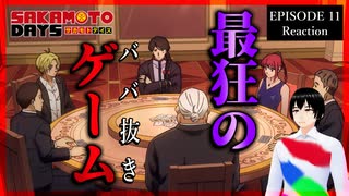 SAKAMOTO DAYS 11話 リアクション｜Sakamoto Days Episode 11 Reaction｜アニメ同時視聴