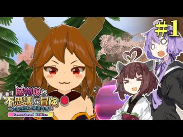 【ボロ日和】魔物娘と不思議な冒険 Remastered Edition【#1】