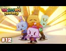 【ブラザーシップ】我らグズグズ団！〔#12〕