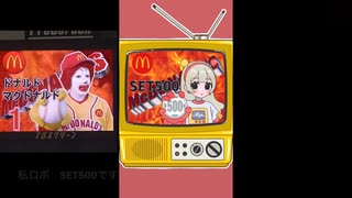 【マクドナルド】SET500（セツコ）とドナルド比較動画