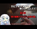 スピンキャスター！White　Cul！！第2話「悪の組織BR団の罠！」【VOICEROIDフィッシング】WhiteCulとずんだもん