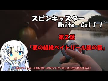 スピンキャスター！White　Cul！！第2話「悪の組織BR団の罠！」【VOICEROIDフィッシング】WhiteCulとずんだもん