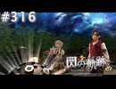 【軌跡シリーズ】英雄伝説　閃の軌跡 I：改実況：ステラガルテン（#316）【制覇を目指して】