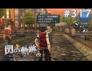 【軌跡シリーズ】英雄伝説　閃の軌跡 I：改実況：ようやくの再会（#317）【制覇を目指して】