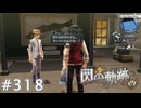 【軌跡シリーズ】英雄伝説　閃の軌跡 I：改実況：魚拓の展示（#318）【制覇を目指して】
