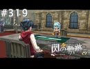 【軌跡シリーズ】英雄伝説　閃の軌跡 I：改実況：ゲート・オブ・アヴァロン（#319）【制覇を目指して】