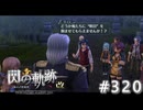 【軌跡シリーズ】英雄伝説　閃の軌跡 I：改実況：Ⅶ組の役目（#320）【制覇を目指して】