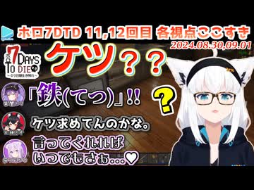 #ホロ7DTD ここすきまとめ Part11,12 （DAY36～42/49日目）【2024.08.30,09.01/ホロライブ切り抜き】