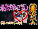 【MTGアリーナ】二人一緒が最強すぎる！！作中最高カップルがたたき出す愛の蹂躙が強すぎた「グルールフレンズ」｜スタンダード【霊気走破】BO1