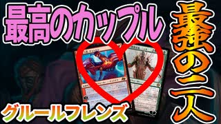 【MTGアリーナ】二人一緒が最強すぎる！！作中最高カップルがたたき出す愛の蹂躙が強すぎた「グルールフレンズ」｜スタンダード【霊気走破】BO1