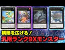 【必見！】汎用Xモンスター ランク9編【遊戯王マスターデュエル-Yu-Gi-Oh!  Master Duel】