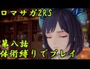【ゆっくり実況】体術縛り第八話　カンバーランドを奪還せよ【ロマンシングサガ2リベンジオブザセブン】