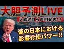20250315_【DなSのパシリ!S!Sのﾀﾋ亡報道が伏せられている！】トランプ大統領は、まさに虎！⇦彼は、紛争を起こそうとする組織・集団をピンポイントでつぶしている！ならば、日本では誰が潰しの対象なのか？！