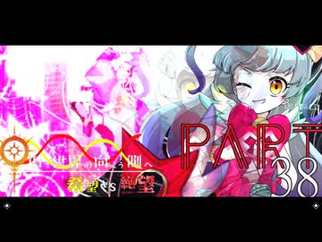 希望vs絶望 ～旧き世界の向こう側へ～ part38