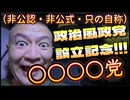 20250312_直家GO党首の『○○○○党』【非公式、非公認、只の自称】政治風な政党を立ち上げます！