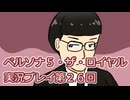 ペルソナ５・ザ・ロイヤル実況プレイ第２６回