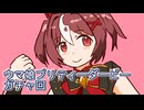 ウマ娘プリティーダービーガチャ回