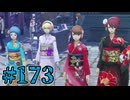 【初見実況】影時間、ふたたび　Part173【ペルソナ3リロード】